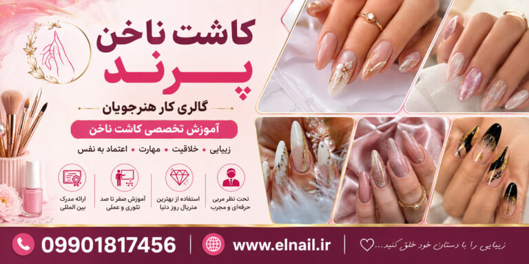 نمونه کار کاشت ناخن پرند | گالری کار هنرجویان آموزشگاه کاشت ناخن