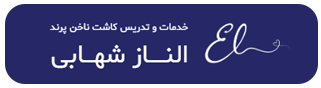 کاشت ناخن پرند الناز شهابی